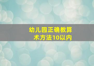 幼儿园正确教算术方法10以内