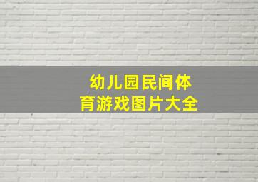 幼儿园民间体育游戏图片大全