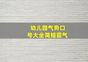 幼儿园气势口号大全简短霸气