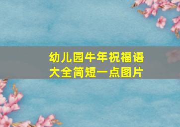 幼儿园牛年祝福语大全简短一点图片