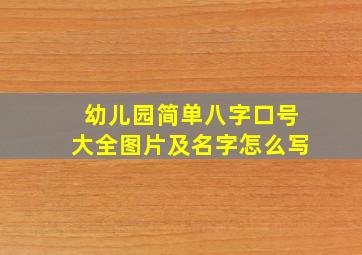 幼儿园简单八字口号大全图片及名字怎么写