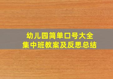 幼儿园简单口号大全集中班教案及反思总结