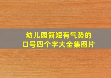 幼儿园简短有气势的口号四个字大全集图片