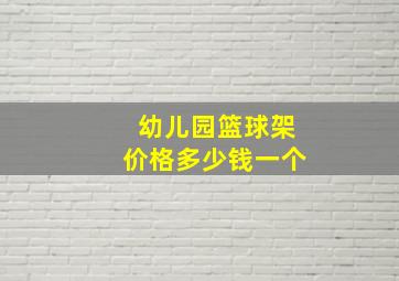 幼儿园篮球架价格多少钱一个