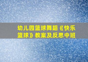 幼儿园篮球舞蹈《快乐篮球》教案及反思中班