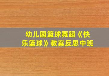 幼儿园篮球舞蹈《快乐篮球》教案反思中班