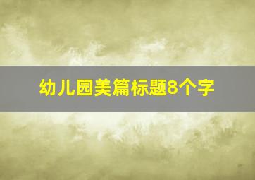 幼儿园美篇标题8个字