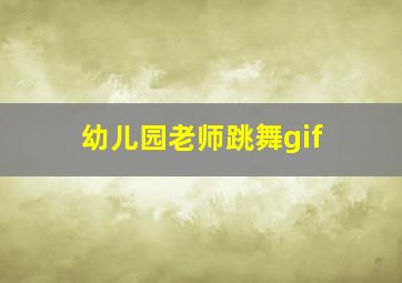 幼儿园老师跳舞gif