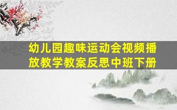 幼儿园趣味运动会视频播放教学教案反思中班下册