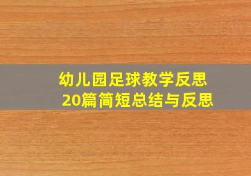 幼儿园足球教学反思20篇简短总结与反思