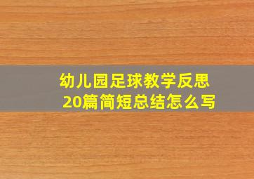 幼儿园足球教学反思20篇简短总结怎么写