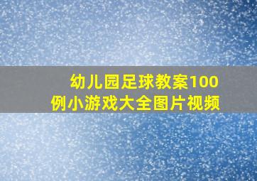 幼儿园足球教案100例小游戏大全图片视频