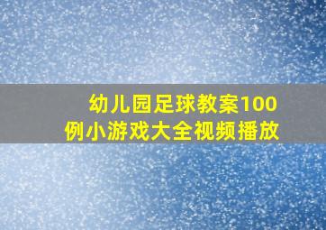 幼儿园足球教案100例小游戏大全视频播放