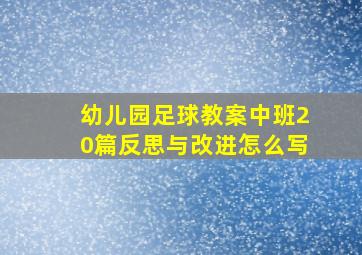 幼儿园足球教案中班20篇反思与改进怎么写