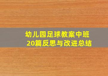 幼儿园足球教案中班20篇反思与改进总结