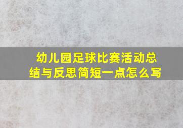 幼儿园足球比赛活动总结与反思简短一点怎么写