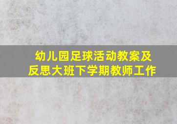 幼儿园足球活动教案及反思大班下学期教师工作