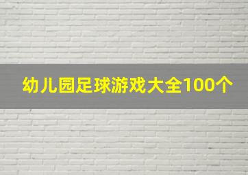 幼儿园足球游戏大全100个