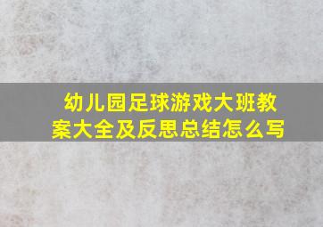 幼儿园足球游戏大班教案大全及反思总结怎么写