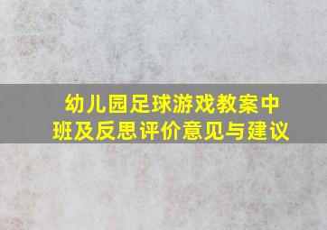 幼儿园足球游戏教案中班及反思评价意见与建议