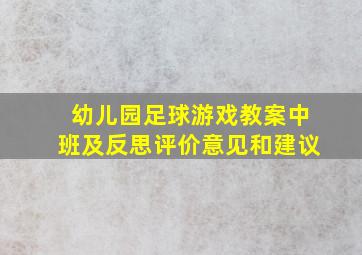 幼儿园足球游戏教案中班及反思评价意见和建议