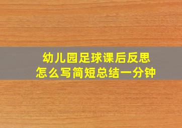 幼儿园足球课后反思怎么写简短总结一分钟