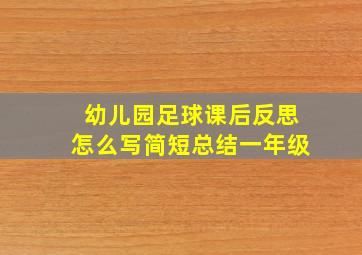 幼儿园足球课后反思怎么写简短总结一年级