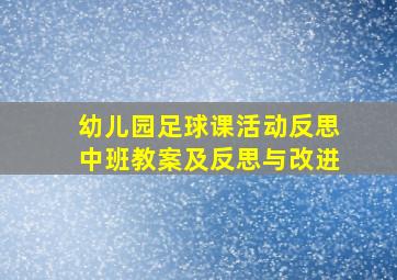 幼儿园足球课活动反思中班教案及反思与改进