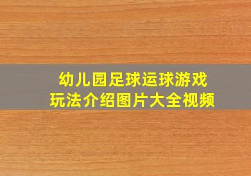 幼儿园足球运球游戏玩法介绍图片大全视频