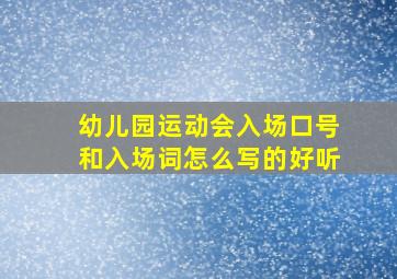 幼儿园运动会入场口号和入场词怎么写的好听