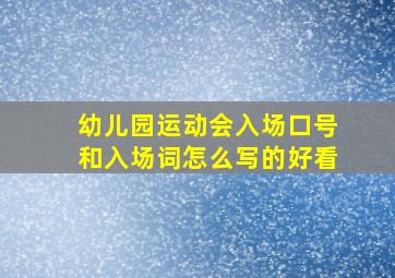 幼儿园运动会入场口号和入场词怎么写的好看