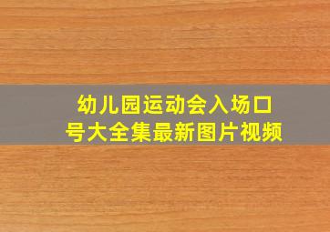 幼儿园运动会入场口号大全集最新图片视频