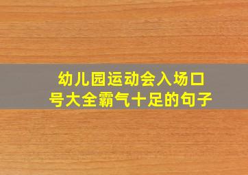 幼儿园运动会入场口号大全霸气十足的句子