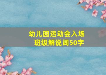 幼儿园运动会入场班级解说词50字