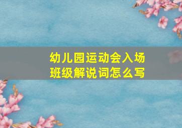 幼儿园运动会入场班级解说词怎么写