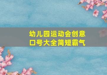 幼儿园运动会创意口号大全简短霸气