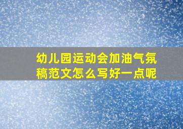 幼儿园运动会加油气氛稿范文怎么写好一点呢