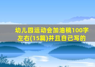 幼儿园运动会加油稿100字左右(15篇)并且自己写的