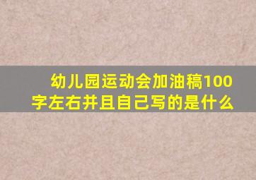 幼儿园运动会加油稿100字左右并且自己写的是什么