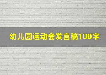 幼儿园运动会发言稿100字