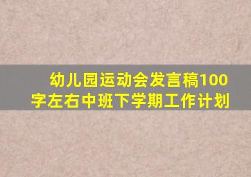 幼儿园运动会发言稿100字左右中班下学期工作计划