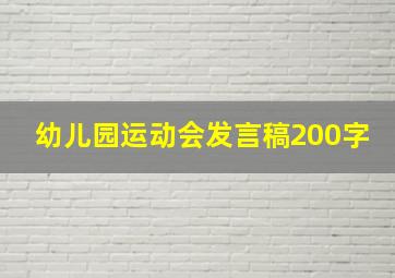 幼儿园运动会发言稿200字