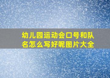 幼儿园运动会口号和队名怎么写好呢图片大全