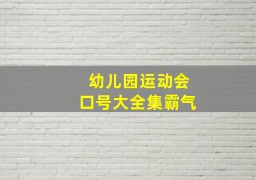 幼儿园运动会口号大全集霸气