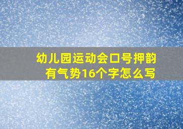 幼儿园运动会口号押韵有气势16个字怎么写