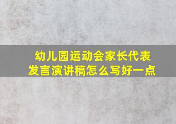 幼儿园运动会家长代表发言演讲稿怎么写好一点