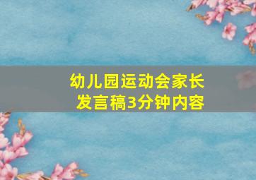 幼儿园运动会家长发言稿3分钟内容