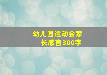 幼儿园运动会家长感言300字