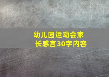 幼儿园运动会家长感言30字内容