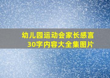 幼儿园运动会家长感言30字内容大全集图片